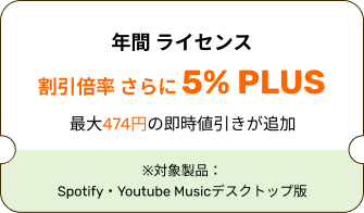年間 ライセンス