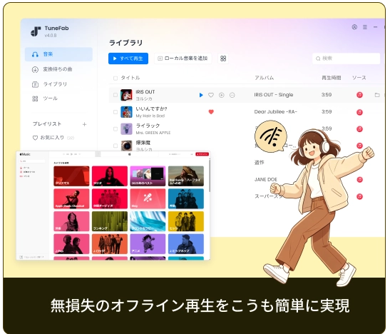無損失のオフライン再生をこうも簡単に実現