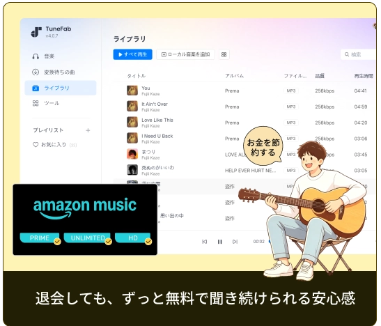 退会しても、ずっと無料で聞き続けられる安心感