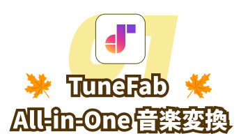 TuneFab All-in-One 音楽変換