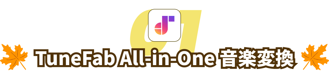 TuneFab All-in-One 音楽変換