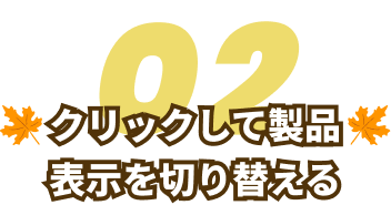 クリックして製品表示を切り替える
