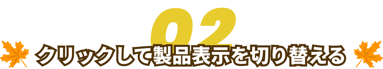 クリックして製品表示を切り替える