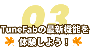 TuneFabの最新機能を体験しよう！