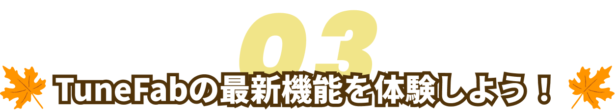 TuneFabの最新機能を体験しよう！