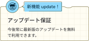 アップデート保証