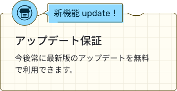 アップデート保証