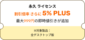 永久 ライセンス