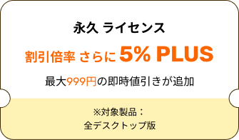 永久 ライセンス