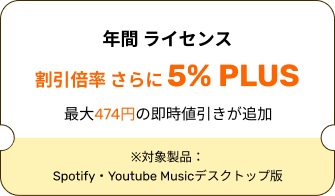 年間 ライセンス