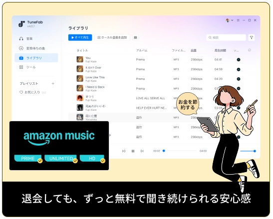 退会しても、ずっと無料で聞き続けられる安心感