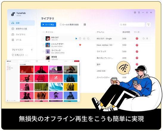 無損失のオフライン再生をこうも簡単に実現