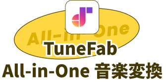 TuneFab All-in-One 音楽変換