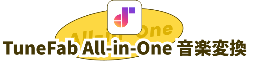 TuneFab All-in-One 音楽変換
