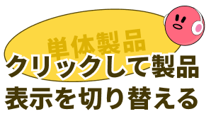 クリックして製品表示を切り替える