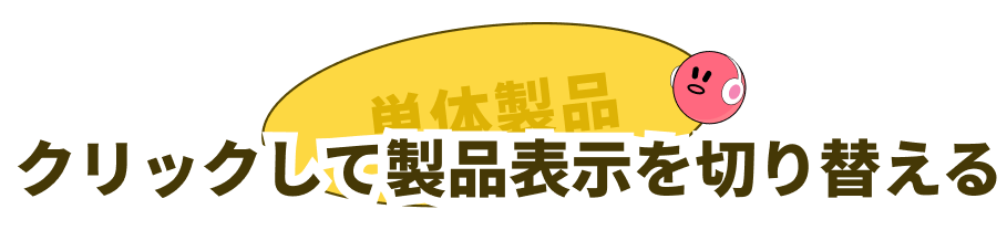 クリックして製品表示を切り替える