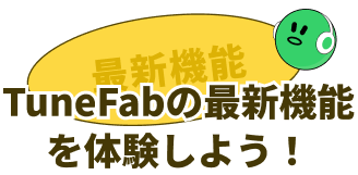 TuneFabの最新機能を体験しよう！