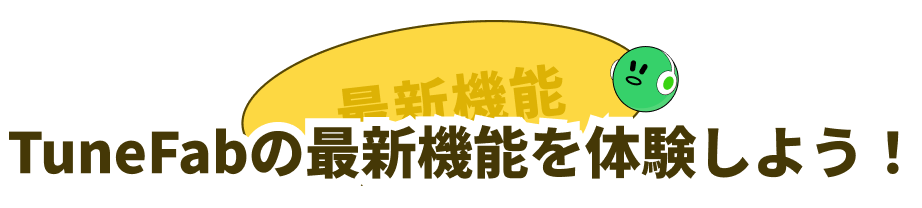TuneFabの最新機能を体験しよう！