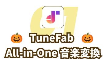 TuneFab All-in-One 音楽変換