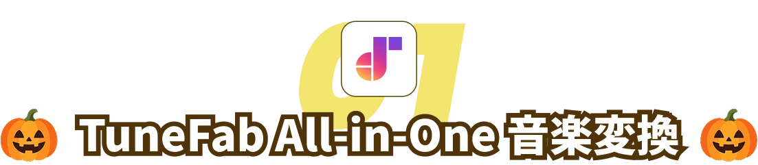 TuneFab All-in-One 音楽変換