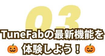 TuneFabの最新機能を体験しよう！