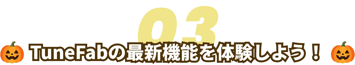 TuneFabの最新機能を体験しよう！