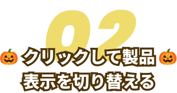 クリックして製品表示を切り替える