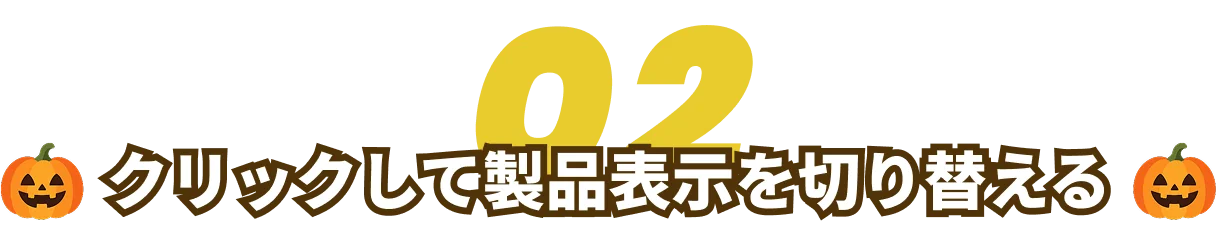 クリックして製品表示を切り替える