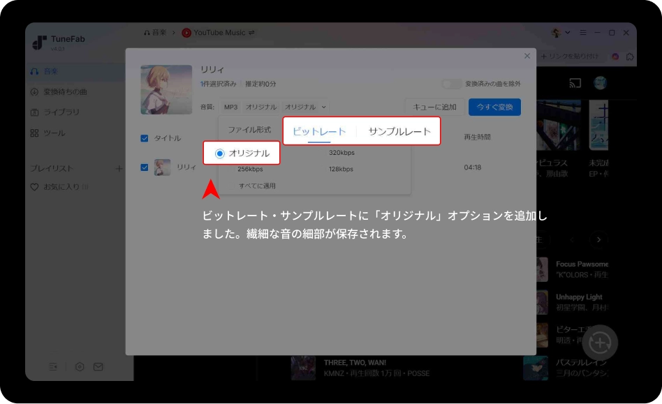 1.オリジナル音質が追加