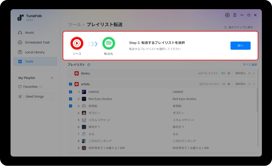 4.プレイリストをまるごと転送