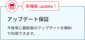 アップデート保証