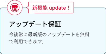 アップデート保証