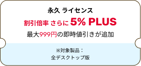 永久 ライセンス