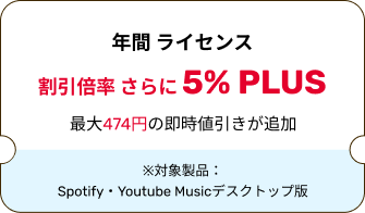 年間 ライセンス
