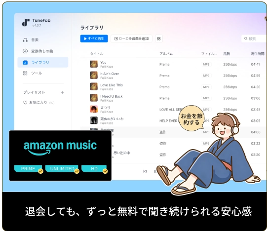 退会しても、ずっと無料で聞き続けられる安心感