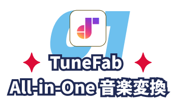 TuneFab All-in-One 音楽変換
