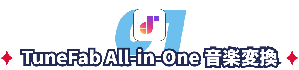 TuneFab All-in-One 音楽変換