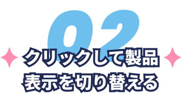 クリックして製品表示を切り替える