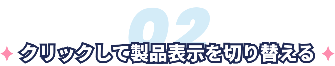 クリックして製品表示を切り替える