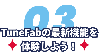 TuneFabの最新機能を体験しよう！