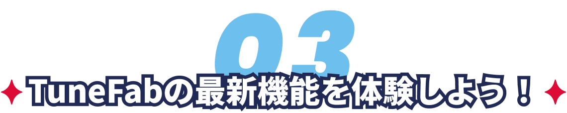 TuneFabの最新機能を体験しよう！