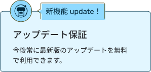アップデート保証