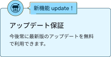 アップデート保証