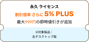 永久 ライセンス