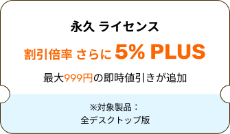 永久 ライセンス