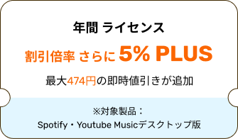年間 ライセンス