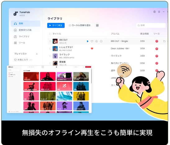 無損失のオフライン再生をこうも簡単に実現
