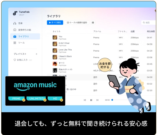 退会しても、ずっと無料で聞き続けられる安心感