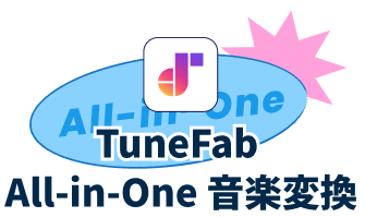 TuneFab All-in-One 音楽変換