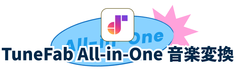 TuneFab All-in-One 音楽変換